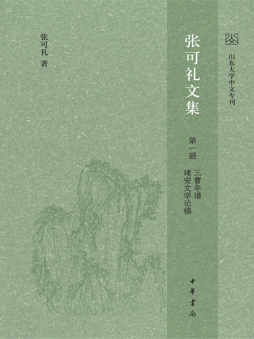 Cover image for 张可礼文集 第一册